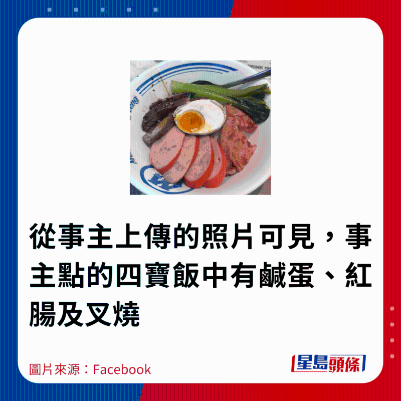 从事主上传的照片可见，事主点的四宝饭中有咸蛋、红肠及叉烧，但最后“一宝”却并非坊间常见的烧肉，反而变成了午餐肉。