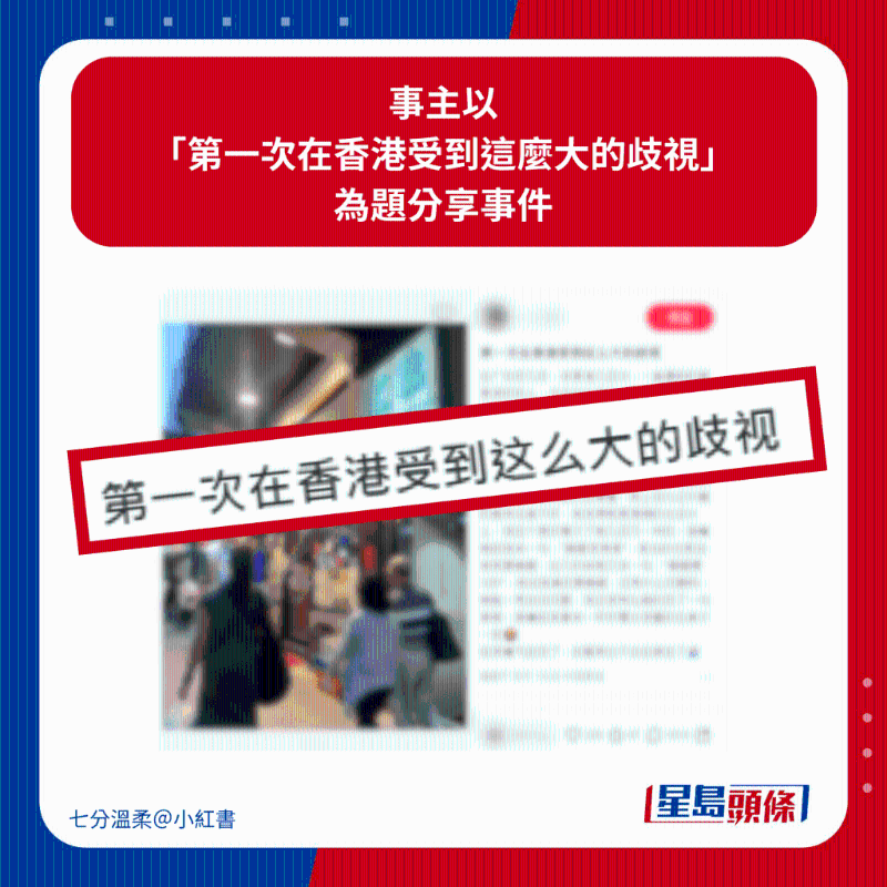 事主以「第一次在香港受到这么大的歧视」 为题分享事件