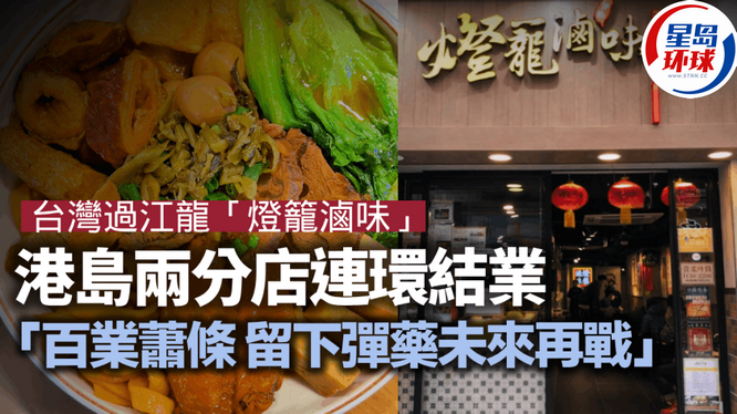 “灯笼卤味”港岛两分店连环结业 “灯笼卤味”港岛两分店连环结业