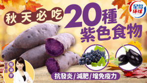 秋天必吃20种紫色食物，抗发炎/减肥/增免疫力，紫薯提子上榜