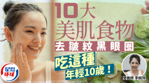 抗皱纹去黑眼圈超强！营养师推介10大美肌食物，吃这种年轻10岁