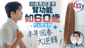 30岁男急速衰老肾功能如60岁，吃6类食物半年回春大逆转