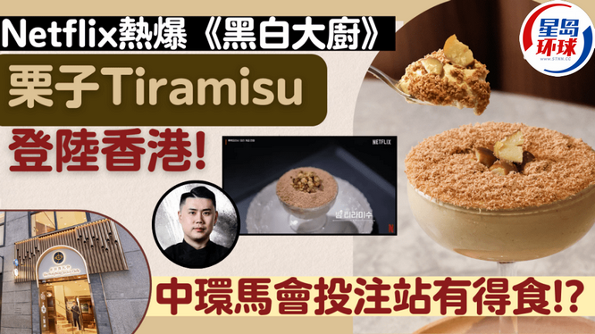 《黑白大厨》栗子提拉米苏登陆香港 《黑白大厨》栗子提拉米苏登陆香港