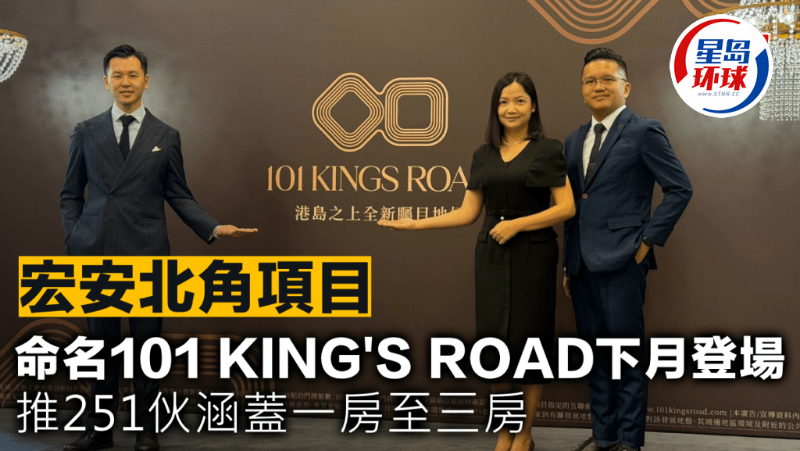 宏安北角项目命名101 KING'S ROAD下月登场