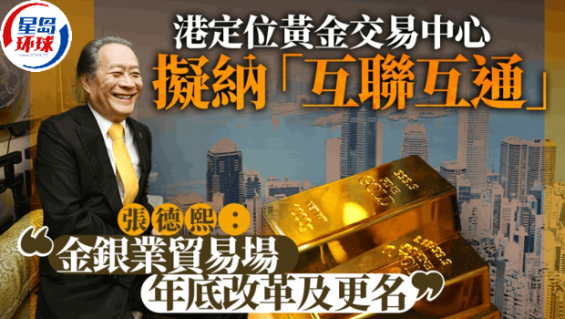 港定位黄金交易中心,拟纳“互联互通” 港定位黄金交易中心,拟纳“互联互通”