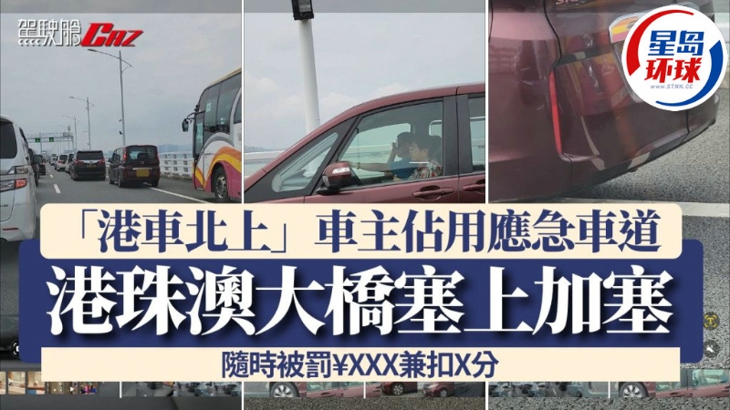 “港车北上”车主占用应急车道 “港车北上”车主占用应急车道