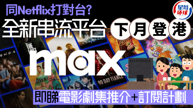 最新串流平台Max 11.19香港开播 最新串流平台Max 11.19香港开播