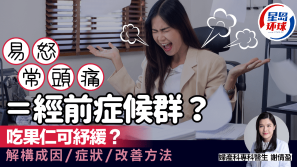 经前症候群｜月经前易怒常头痛？吃果仁可改善？医生解构PMS成因/症状/改善方法