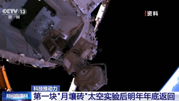 中国月壤砖将运往太空站 中国月壤砖将运往太空站