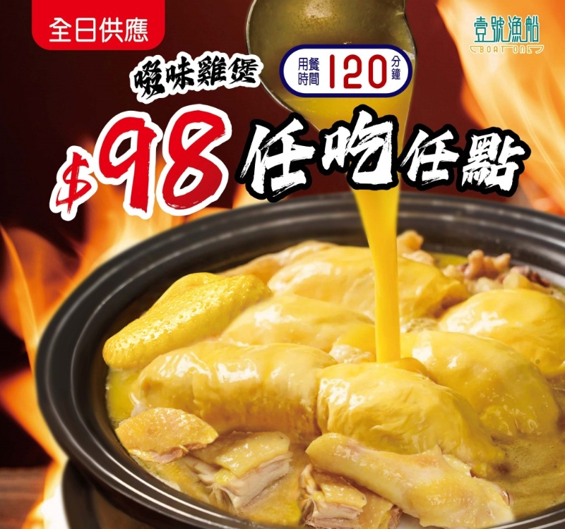 稻香旗下酒家$98任食鸡煲