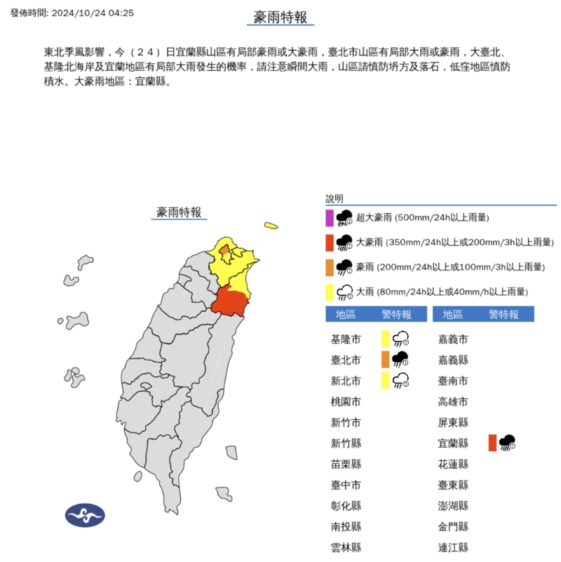 气象署24日凌晨针对台北、新北、基隆、宜兰发布豪雨特报，其中宜兰山区为大豪雨等级，雨势惊人。(图／气象署)