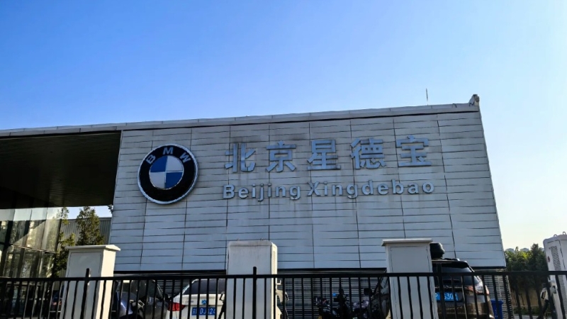 宝马全球首间“5S”店经销商“北京星德宝”突宣布停业。 宝马全球首间“5S”店经销商“北京星德宝”突宣布停业。