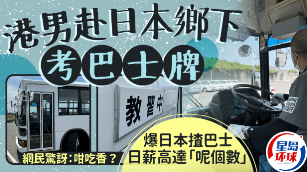 港男赴日本考巴士牌，爆日本开巴士日薪高达2万日元，网民：这么吃香？