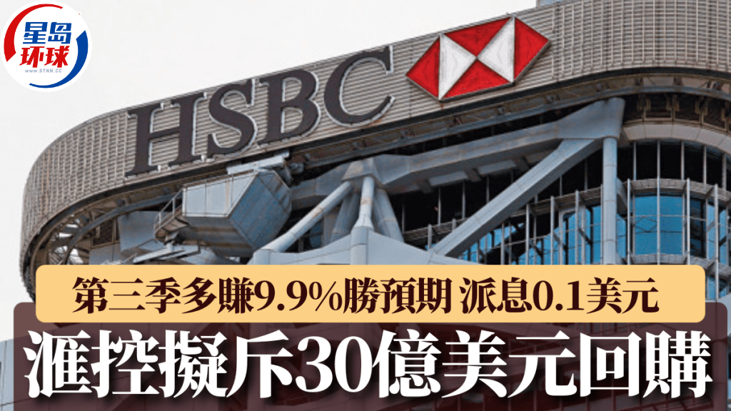 汇控第三季多赚9.9%胜预期 汇控第三季多赚9.9%胜预期