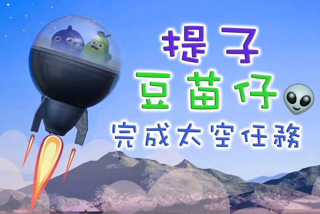 早前“提子”及“豆苗仔”冲出大气层,于太空向全世界宣扬防骗讯息。 早前“提子”及“豆苗仔”冲出大气层,于太空向全世界宣扬防骗讯息。