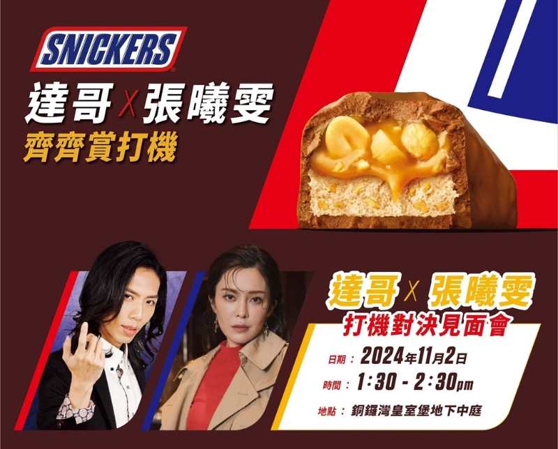 Snickers 达哥 X 张曦雯 打机对决见面会后都会大派朱古力棒！（图片来源：Snickers）