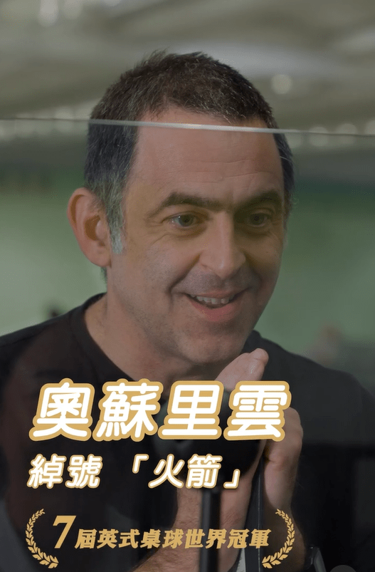 世界乒乓球天王、外号火箭的奥苏利云(Ronnie O'Sullivan)。 世界乒乓球天王、外号火箭的奥苏利云(Ronnie O'Sullivan)。