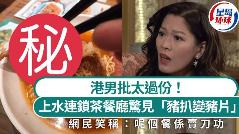 上水连锁茶餐厅惊见“猪扒变猪片” 上水连锁茶餐厅惊见“猪扒变猪片”