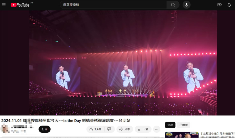 刘德华演唱会近3小时演唱会被全录下PO上网。（图／翻摄YouTube）