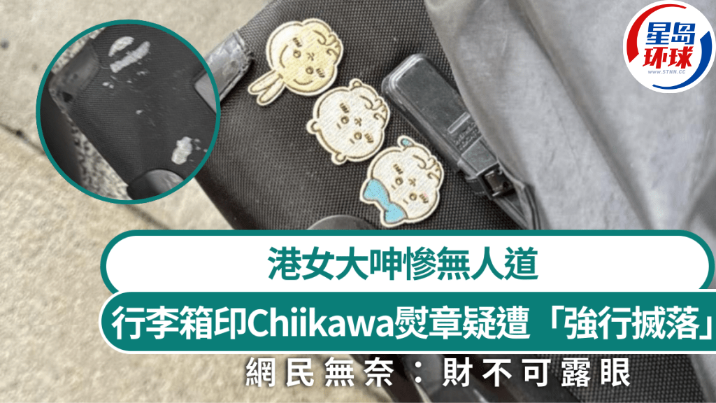 港女行李箱印Chiikawa熨章疑遭“强行搣落” 港女行李箱印Chiikawa熨章疑遭“强行搣落”