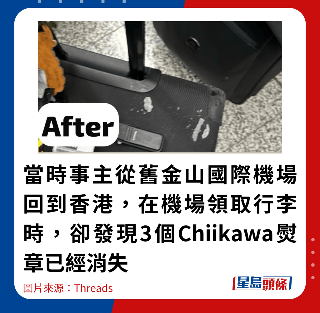 当时事主从旧金山国际机场回到香港,在机场领取行李时,却发现3个Chiikawa熨章已经消失 当时事主从旧金山国际机场回到香港,在机场领取行李时,却发现3个Chiikawa熨章已经消失