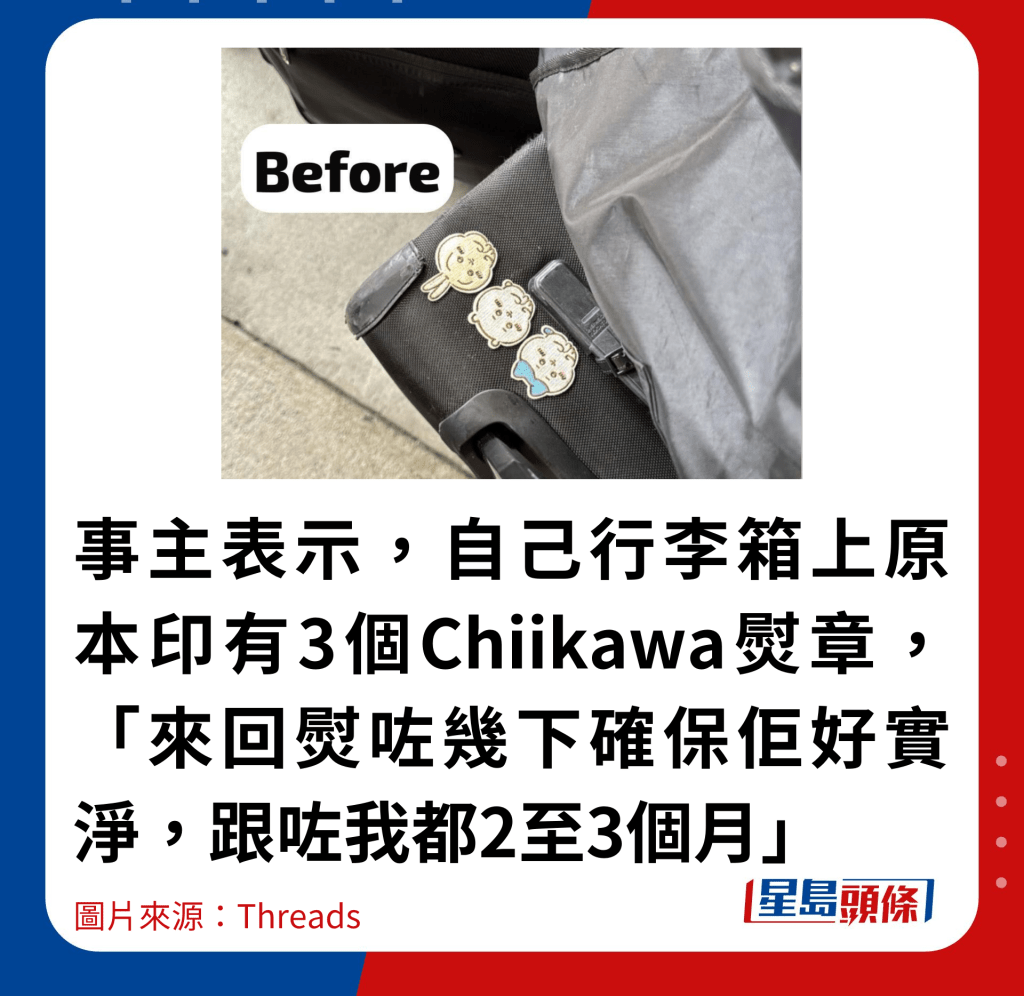 事主表示,自己行李箱上原本印有3个Chiikawa熨章,「来回熨咗几下确保佢好实净,跟咗我都2至3个月」