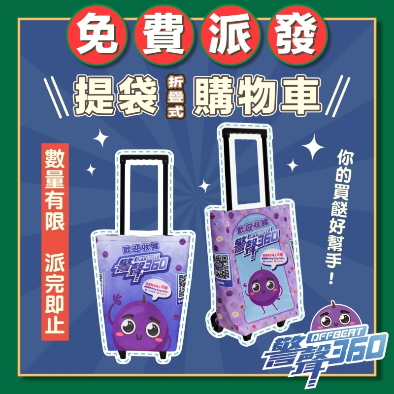 为庆祝《警声360》播出一周年,警务处公共关系部将举行特别活动,免费派发实用的折叠式购物车。 为庆祝《警声360》播出一周年,警务处公共关系部将举行特别活动,免费派发实用的折叠式购物车。