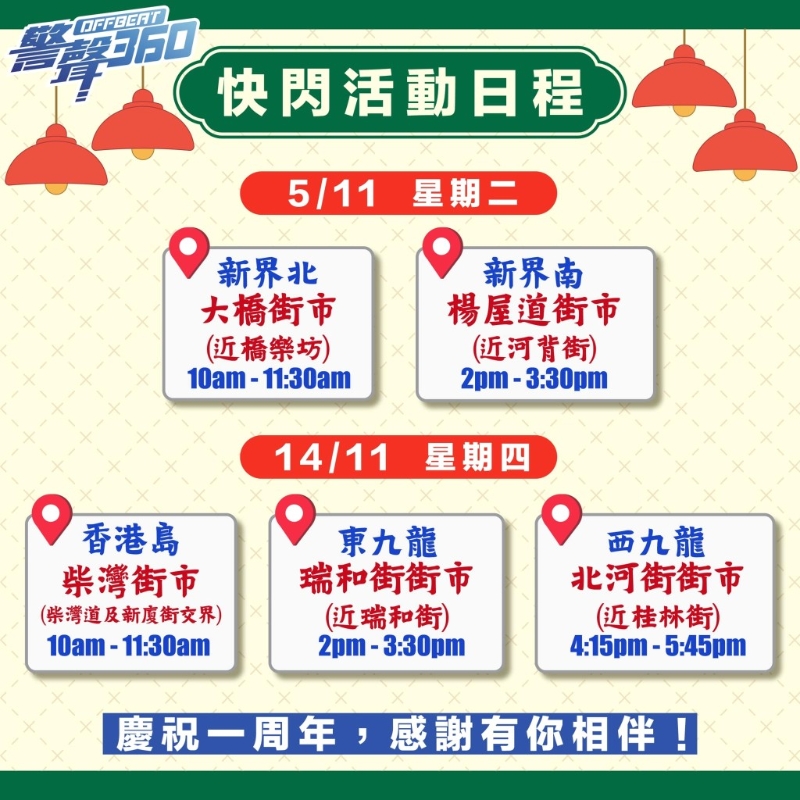 《警声360》播出一周年落区活动日程 《警声360》播出一周年落区活动日程