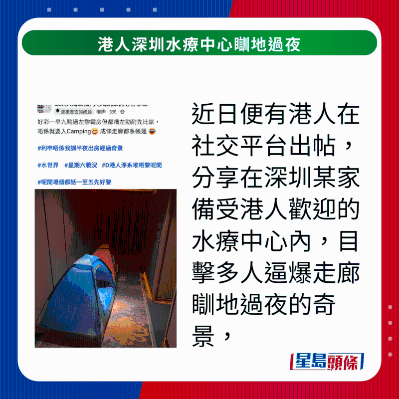 近日便有港人在社交平台出帖,分享在深圳某家备受港人欢迎的水疗中心内,目击多人逼爆走廊瞓地过夜的奇景 近日便有港人在社交平台出帖,分享在深圳某家备受港人欢迎的水疗中心内,目击多人逼爆走廊瞓地过夜的奇景