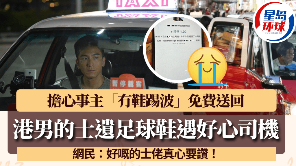 港男搭的士遗足球鞋 港男搭的士遗足球鞋