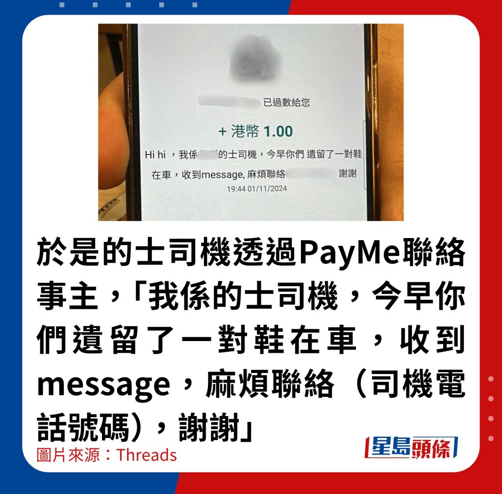 于是的士司机透过PayMe联络事主,「我系的士司机,今早你们遗留了一对鞋在车,收到message,麻烦联络(司机电话号码),谢谢」 于是的士司机透过PayMe联络事主,「我系的士司机,今早你们遗留了一对鞋在车,收到message,麻烦联络(司机电话号码),谢谢」