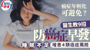 癌症年轻化可避免？9招防癌症早发，睡眠不足增患4类癌症风险