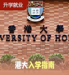 港大入学攻略！即看港大5大“神科”+5大新开特色科