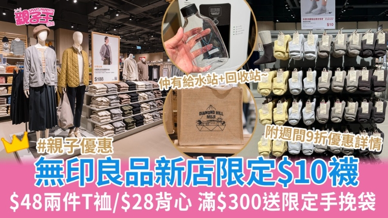 无印良品钻石山店开幕 无印良品钻石山店开幕