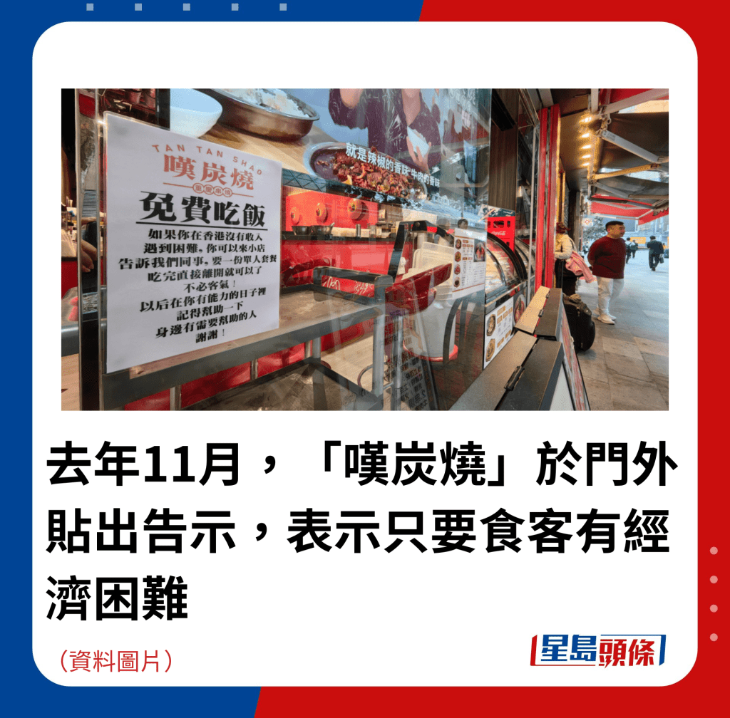 去年11月,「叹炭烧」于门外贴出告示,表示只要食客有经济困难 去年11月,「叹炭烧」于门外贴出告示,表示只要食客有经济困难