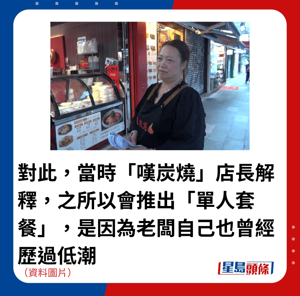 对此,当时「叹炭烧」店长解释,之所以会推出「单人套餐」,是因为老板自己也曾经历过低潮 对此,当时「叹炭烧」店长解释,之所以会推出「单人套餐」,是因为老板自己也曾经历过低潮