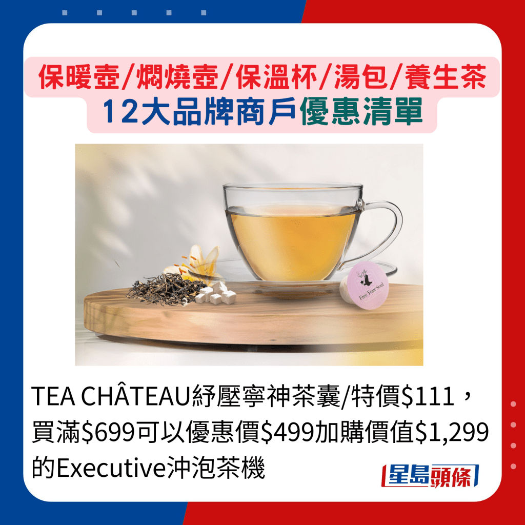 TEA CHÂTEAU纾压宁神茶囊 特价$111,买满$699可以优惠价$499加购价值$1,299的Executive冲泡茶机 TEA CHÂTEAU纾压宁神茶囊 特价$111,买满$699可以优惠价$499加购价值$1,299的Executive冲泡茶机