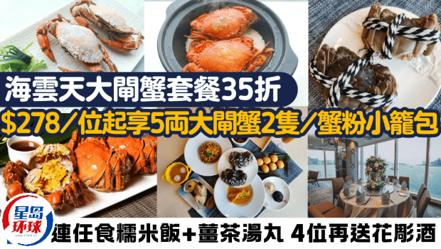 海云天大闸蟹套餐35折 海云天大闸蟹套餐35折