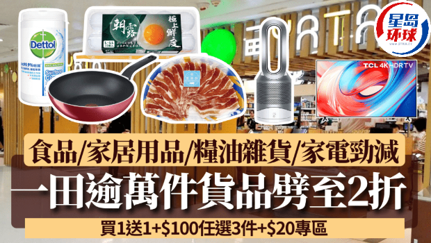 一田优惠逾万件货品劈至2折 一田优惠逾万件货品劈至2折