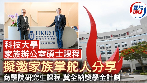 科大家办硕士拟邀家族掌舵人分享 科大家办硕士拟邀家族掌舵人分享