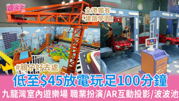 九龙湾室内游乐场20个游戏区 九龙湾室内游乐场20个游戏区