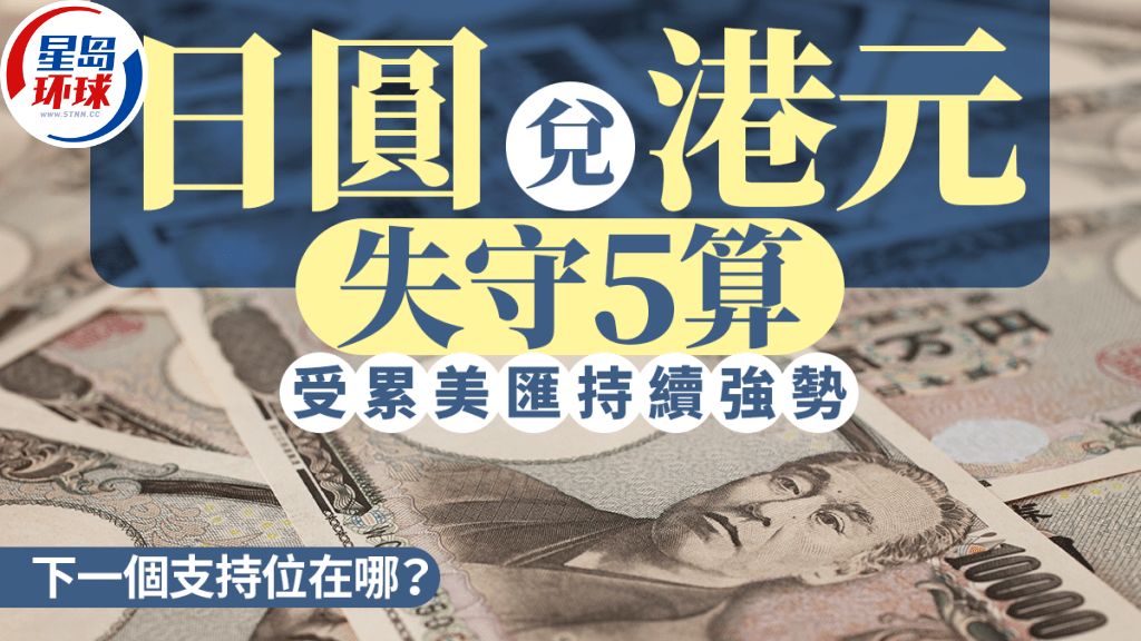 日圆兑港元失守5算 日圆兑港元失守5算