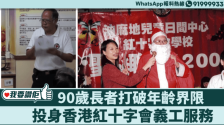 我要赞佢 | 90岁长者打破年龄界限，投身香港红十字会义工服务