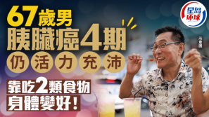 男患胰脏癌4期，仍活力充沛！靠吃2类食物身体变好，免疫力大增