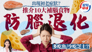 记性变差？有初老症状恐脑退化？推介10大补脑食物宜多吃鱼？