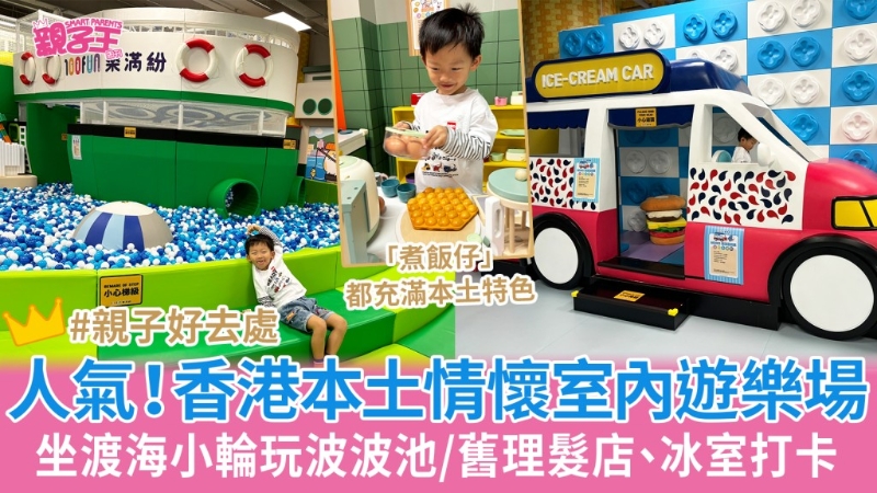 香港本土情怀室内游乐场 香港本土情怀室内游乐场