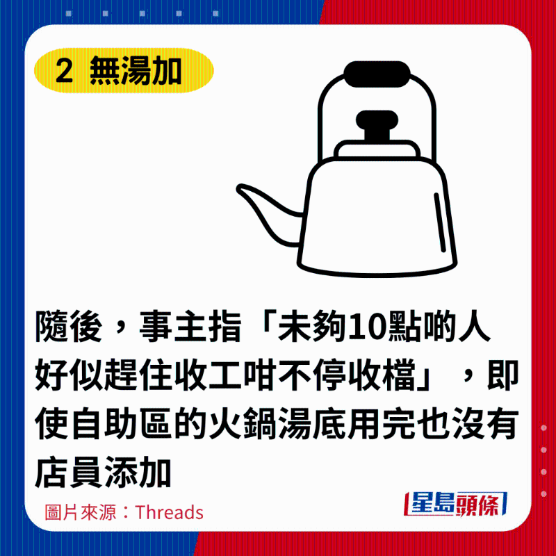 随后，事主指「未够10点啲人好似赶住收工咁不停收档」，即使自助区的火锅汤底用完也没有店员添加