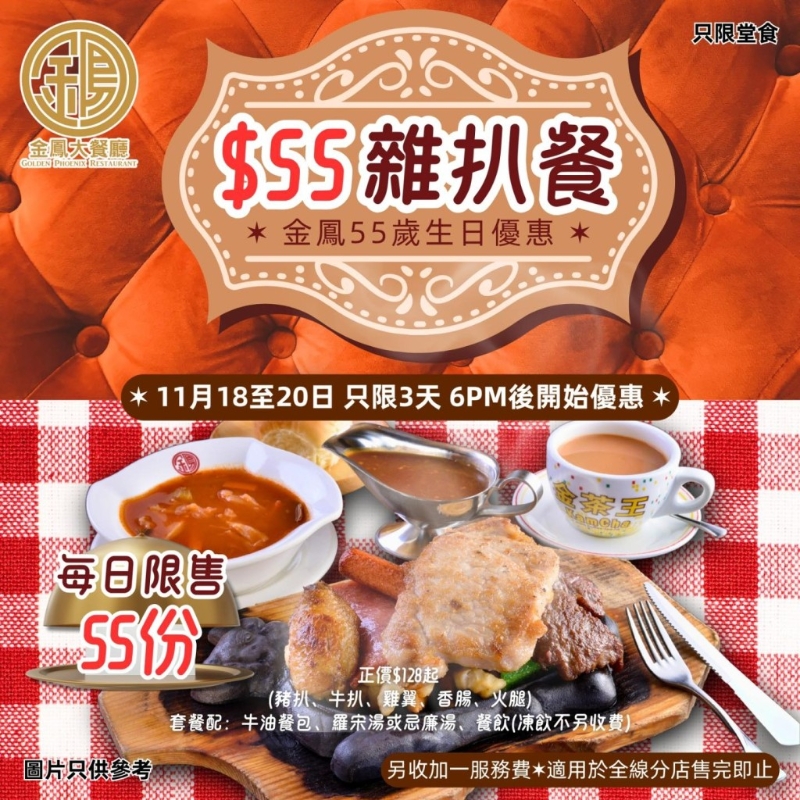 金凤大餐厅周年优惠 限时限量卖$55美式杂扒套餐