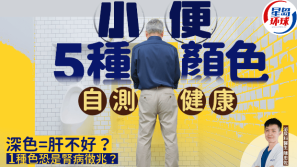 小便深色代表肝不好？看小便5种颜色自测健康，1种色恐是肾病征兆