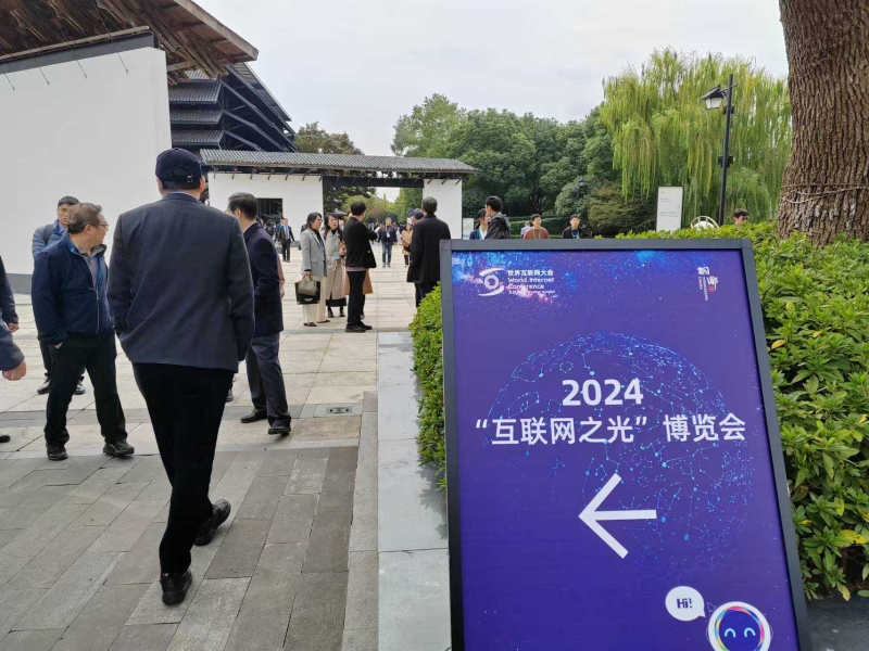 2024年世界互联网大会在乌镇举行